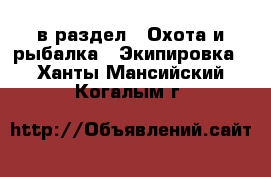  в раздел : Охота и рыбалка » Экипировка . Ханты-Мансийский,Когалым г.